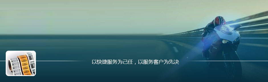 以快(kuài)捷服務為(wèi)己任，以服務客戶為(wèi)先決,廣州常疆膠粘制(zhì)品有(yǒu)限公司,3M不(bù)幹膠标簽,3M标簽